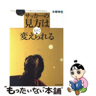【中古】 サッカーの見方は１日で変えられる/東洋経済新報社/木崎伸也(趣味/スポーツ/実用)