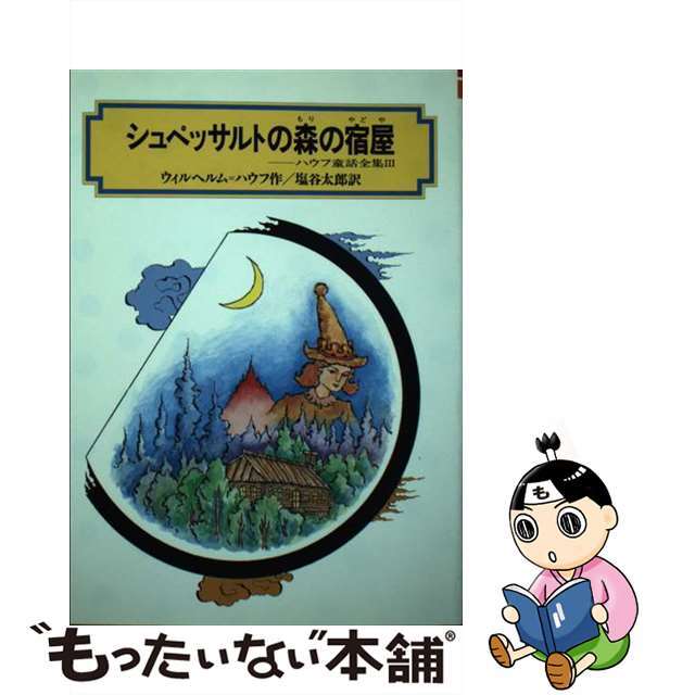 【中古】 シュペッサルトの森の宿屋 ハウフ童話全集 3/偕成社/ヴィルヘルム・ハウフ エンタメ/ホビーの本(絵本/児童書)の商品写真