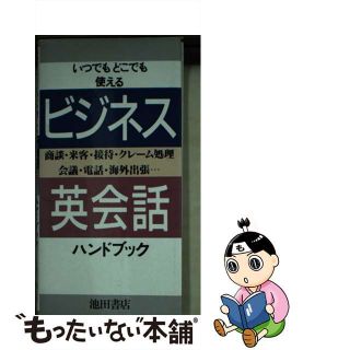 【中古】 ビジネス英会話ハンドブック/池田書店/石橋真知子(ビジネス/経済)