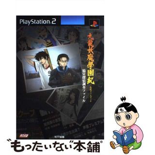 【中古】 九龍妖魔學園紀公式ファンブック鴉室探偵調査ファイル ＰｌａｙＳｔａｔｉｏｎ　２/ＮＴＴ出版(アート/エンタメ)