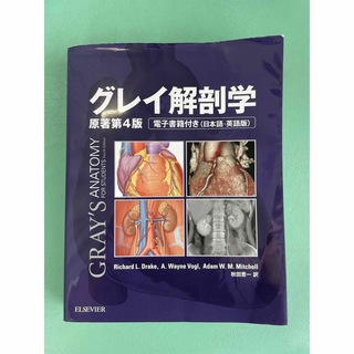 グレイ解剖学 第4版 コード使用済(健康/医学)