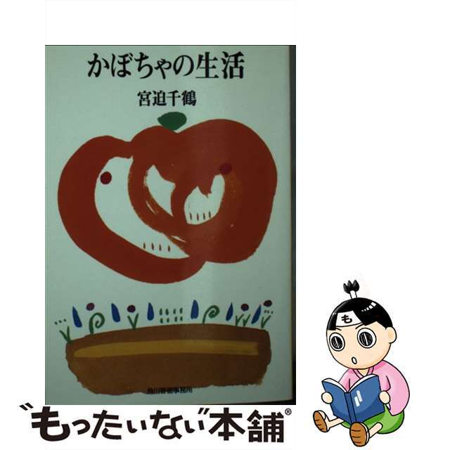 カドカワハルキジムシヨページ数かぼちゃの生活/角川春樹事務所/宮迫千鶴