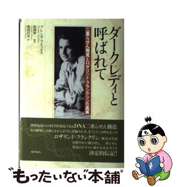 【中古】 ダークレディと呼ばれて 二重らせん発見とロザリンド・フランクリンの真実/化学同人/ブレンダ・マドックス エンタメ/ホビーの本(人文/社会)の商品写真