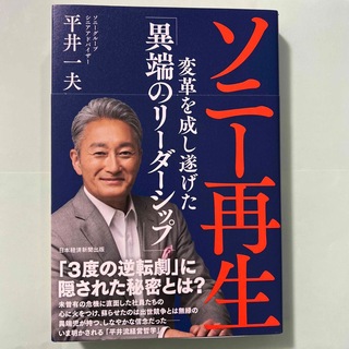 ソニー再生 変革を成し遂げた「異端のリーダーシップ」(ビジネス/経済)