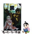 【中古】 黒（ニグレード） １/角川書店/高口里純