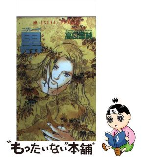 【中古】 黒（ニグレード） ２/角川書店/高口里純(少女漫画)