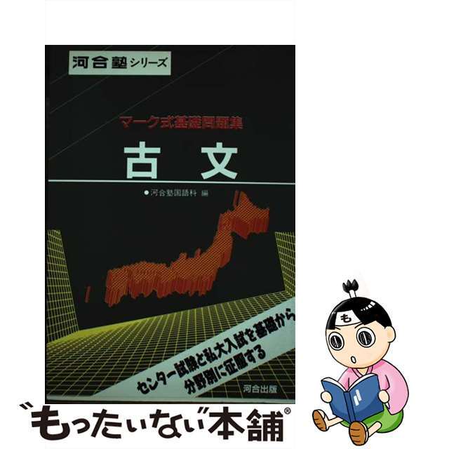 古文/河合出版/河合塾国語科もったいない本舗書名カナ