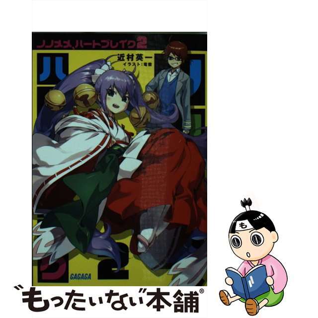 【中古】 ノノメメ、ハートブレイク 2/小学館/近村英一 エンタメ/ホビーの本(文学/小説)の商品写真