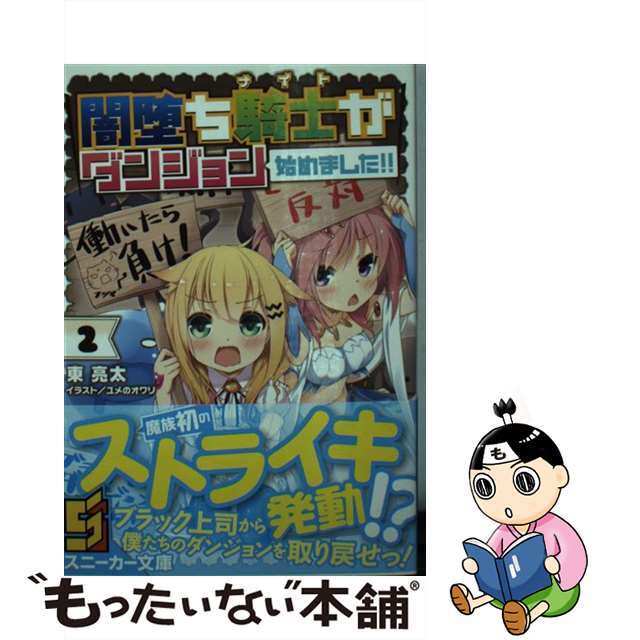 【中古】 闇堕ち騎士がダンジョン始めました!! 2/KADOKAWA/東亮太 エンタメ/ホビーの本(文学/小説)の商品写真