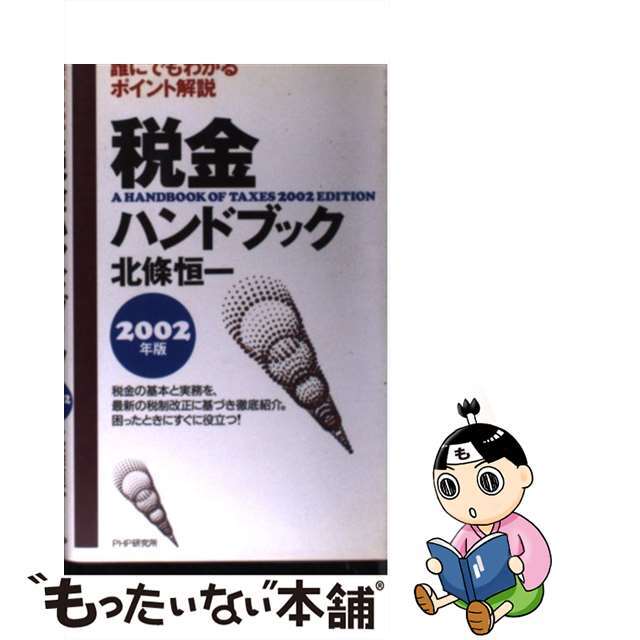 税金ハンドブック ２００２年版/ＰＨＰ研究所/北条恒一３４８ｐサイズ