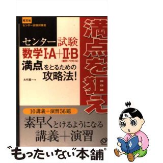 【中古】 センター試験数学１・Ａ＋２・Ｂ満点をとるための攻略法/旺文社/大竹真一(人文/社会)
