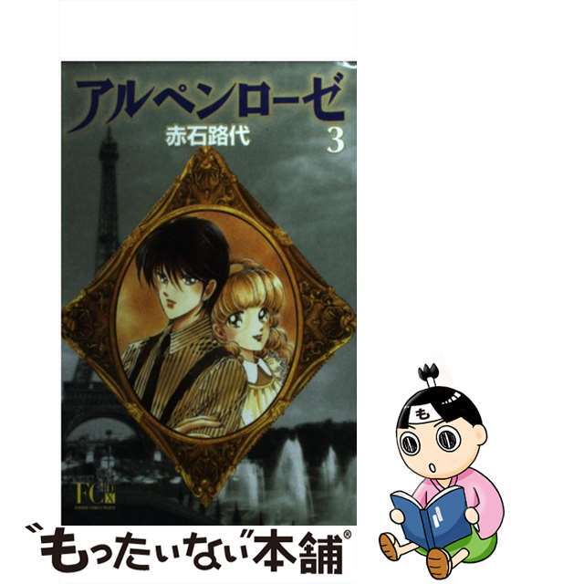 アルペンローゼ ３/小学館/赤石路代もったいない本舗書名カナ