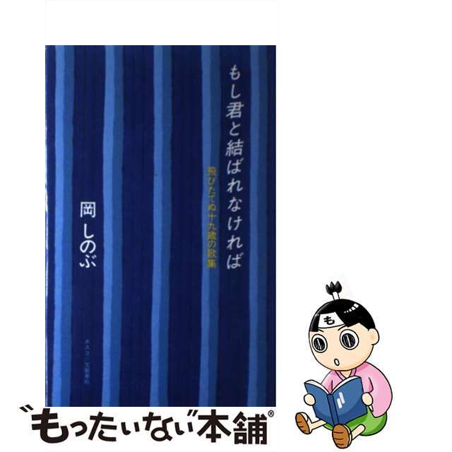 【中古】 もし君と結ばれなければ 飛びたてぬ十九歳の歌集/文春ネスコ/岡しのぶ エンタメ/ホビーの本(人文/社会)の商品写真