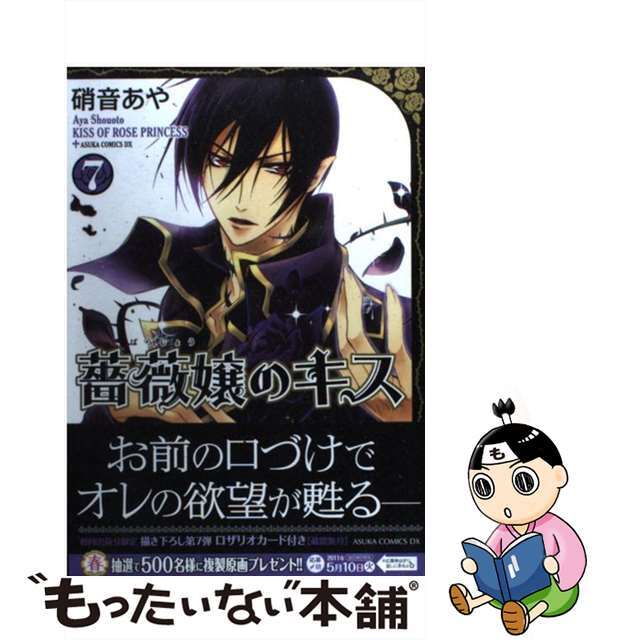 【中古】 薔薇嬢のキス 第7巻/角川書店/硝音あや エンタメ/ホビーの漫画(少女漫画)の商品写真
