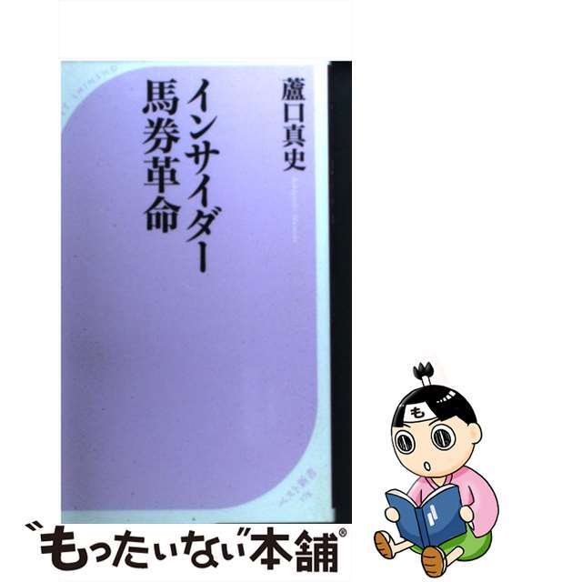 【中古】 インサイダー馬券革命/ベストセラーズ/蘆口真史 エンタメ/ホビーのエンタメ その他(その他)の商品写真