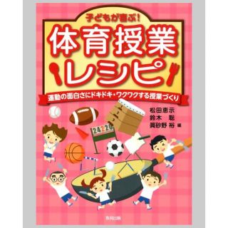 子どもが喜ぶ！体育授業レシピ 運動の面白さにドキドキ・ワクワクする授業づくり(語学/参考書)