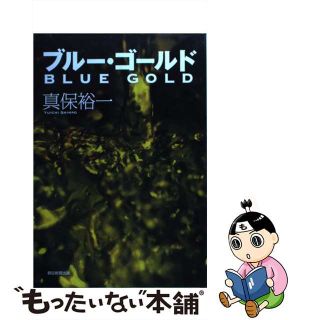 【中古】 ブルー・ゴールド/朝日新聞出版/真保裕一(文学/小説)