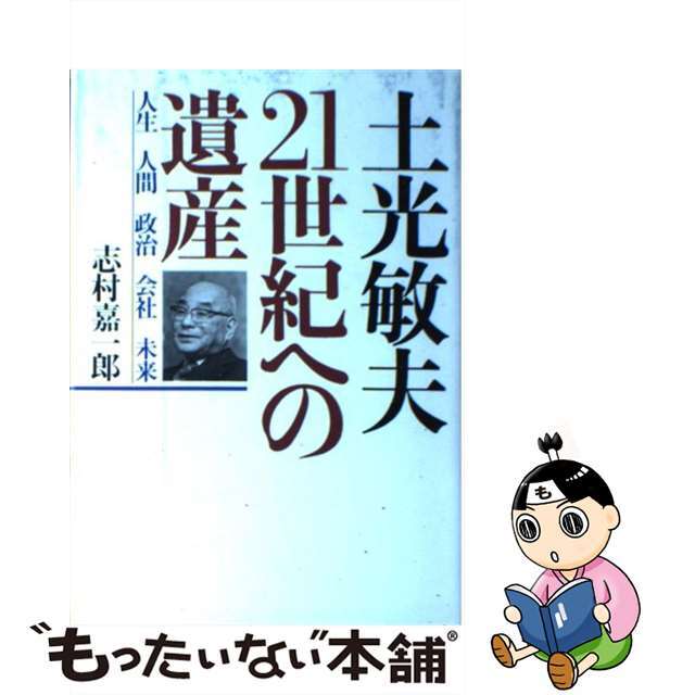 【中古】 土光敏夫21世紀への遺産 人生 人間 政治 会社 未来/文藝春秋/志村嘉一郎 エンタメ/ホビーのエンタメ その他(その他)の商品写真