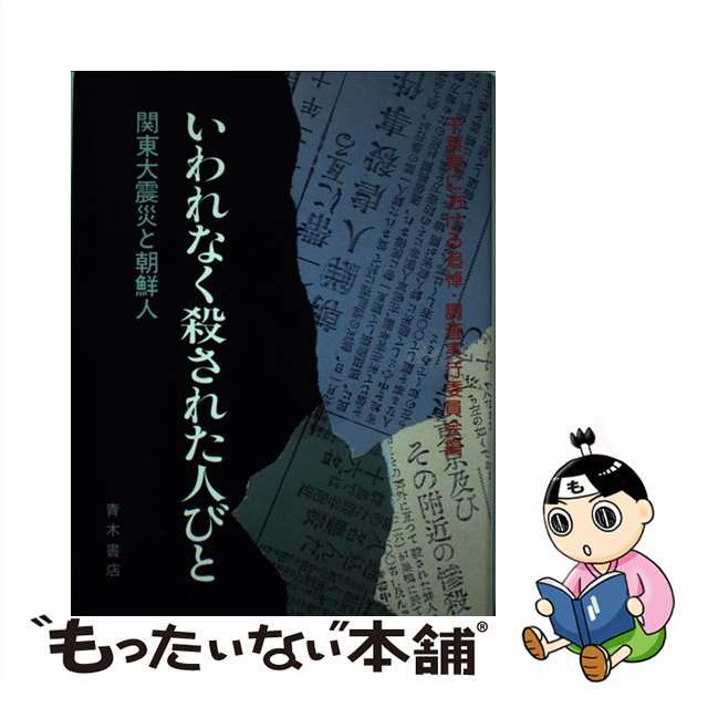 いわれなく殺された人びと 関東大震災と朝鮮人/青木書店