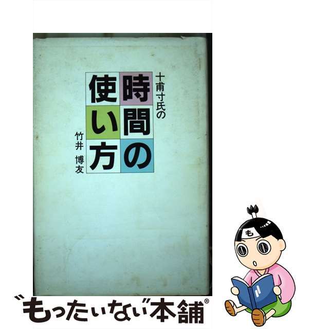 【中古】 十甫寸氏の時間の使い方/致知出版社/竹井博友 エンタメ/ホビーのエンタメ その他(その他)の商品写真