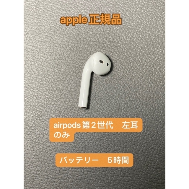 AirPods 第2世代　第二世代　片耳　純正品　エアーポッズ A2031