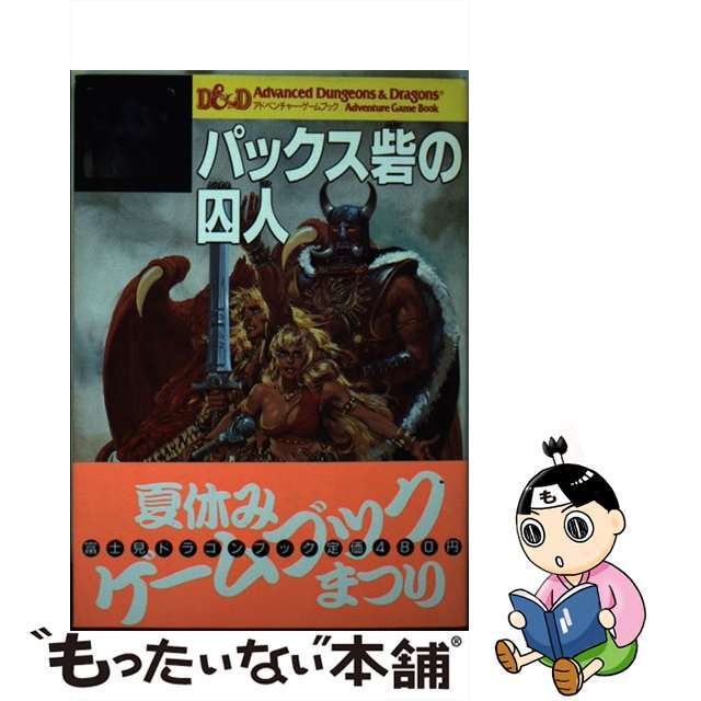 パックス砦の囚人/富士見書房/モーリス・サイモン15発売年月日