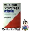 【中古】 ニューサービス業フランチャイズ成功戦略 ＦＣ契約書・展開マニュアル事例