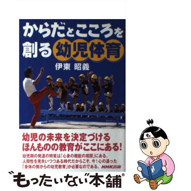 【中古】 からだとこころを創る幼児体育/NHK出版/伊東昭義 エンタメ/ホビーの本(人文/社会)の商品写真