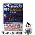 【中古】 からだとこころを創る幼児体育/NHK出版/伊東昭義