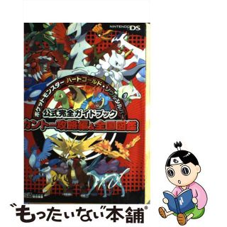 【中古】 ポケットモンスターハートゴールド・ソウルシルバー公式完全ガイドブックカントー攻略/エンターブレイン/ファミ通編集部(アート/エンタメ)