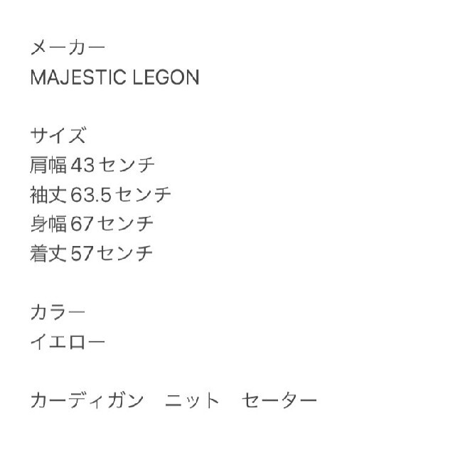 MAJESTIC LEGON(マジェスティックレゴン)のMajestic Legonマジェスティックレゴン カーディガン セーター レディースのトップス(ニット/セーター)の商品写真