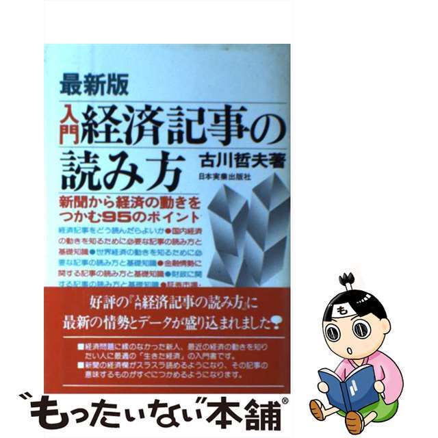 【中古】 入門経済記事の読み方 最新版/日本実業出版社/古川哲夫 エンタメ/ホビーの本(ビジネス/経済)の商品写真