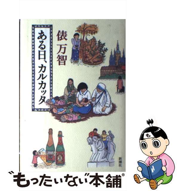 【中古】 ある日、カルカッタ/新潮社/俵万智 エンタメ/ホビーの本(人文/社会)の商品写真
