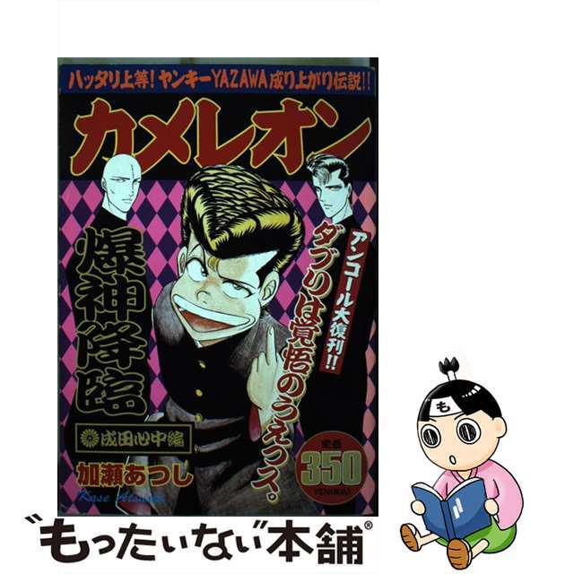 【中古】 カメレオン 成田心中編/講談社/加瀬あつし エンタメ/ホビーの漫画(その他)の商品写真