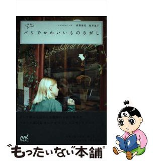 【中古】 パリでかわいいものさがし 新版/マイナビ出版/荻野雅代(地図/旅行ガイド)