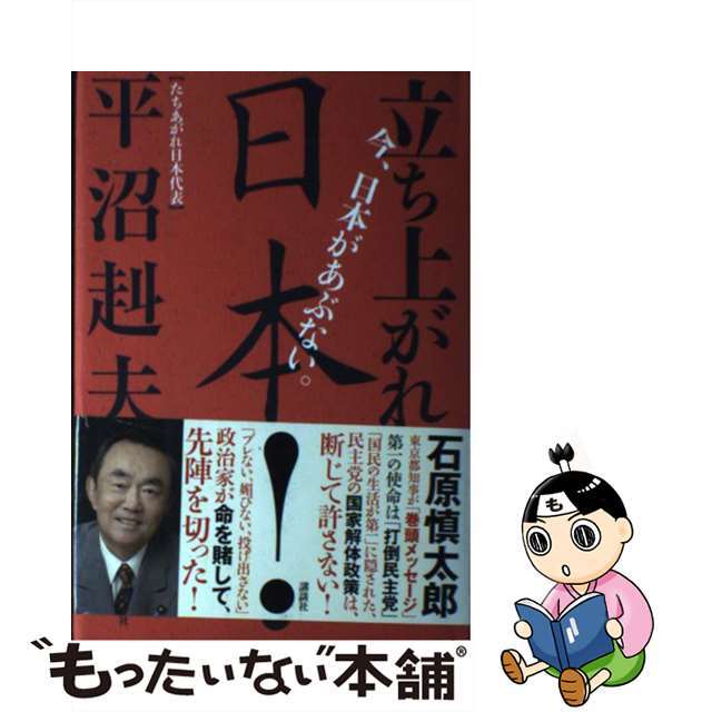 【中古】 今、日本があぶない。立ち上がれ、日本!/講談社/平沼赳夫 エンタメ/ホビーの本(人文/社会)の商品写真