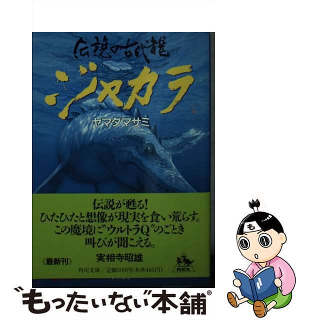 【中古】 ジャカラ 伝説の古代竜/角川書店/ヤマダマサミ エンタメ/ホビーの本(文学/小説)の商品写真