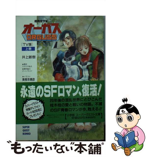 超時空世紀オーガス ＴＶ版 上/小学館/井上敏樹