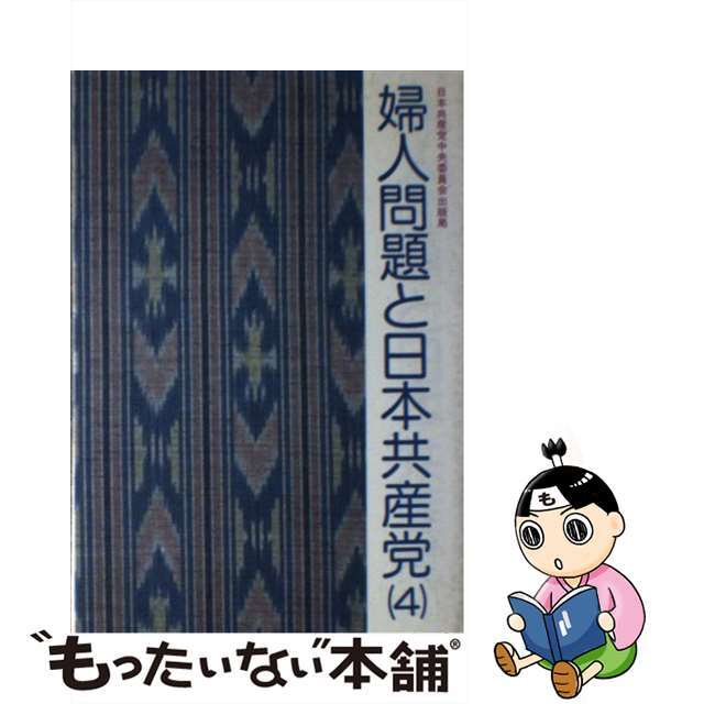 【中古】 婦人問題と日本共産党 ４/日本共産党中央委員会出版局 エンタメ/ホビーの本(人文/社会)の商品写真