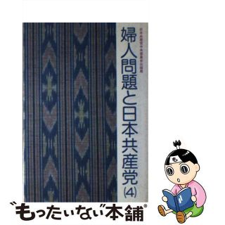 【中古】 婦人問題と日本共産党 ４/日本共産党中央委員会出版局(人文/社会)