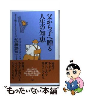 【中古】 父から子へ贈る人生の知恵 幸せを願う１５３のことば/ＰＨＰ研究所/Ｈ．ジャクソン・ブラウン，Ｊｒ．(住まい/暮らし/子育て)