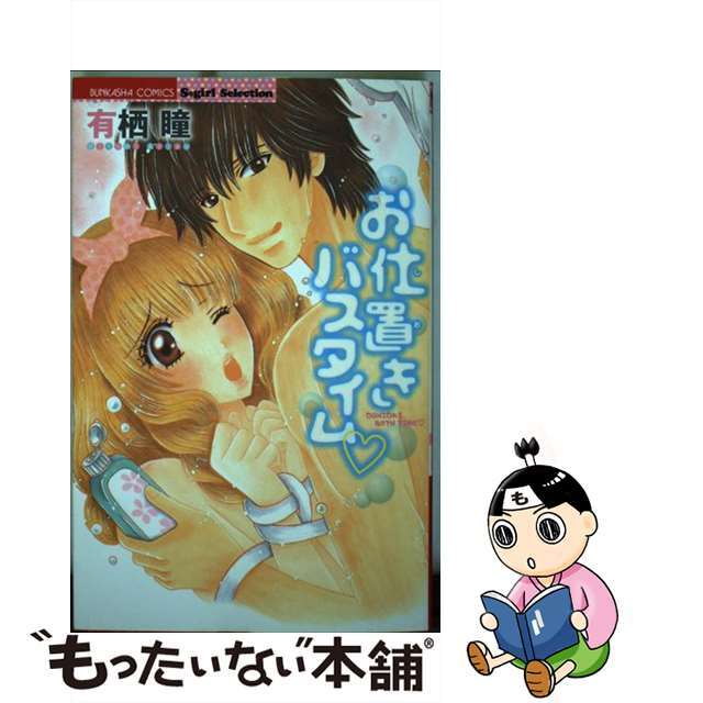 【中古】 お仕置きバスタイム/ぶんか社/有栖瞳 エンタメ/ホビーの漫画(少女漫画)の商品写真