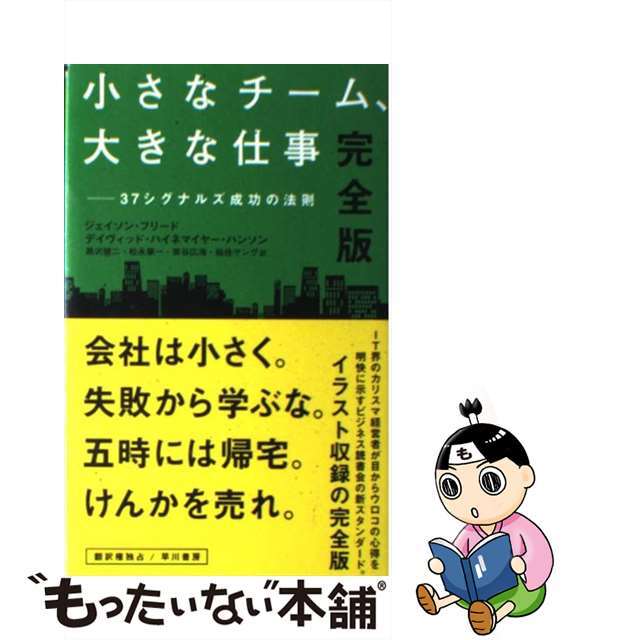 【中古】 小さなチーム、大きな仕事 37シグナルズ成功の法則 完全版/早川書房/ジェイソン・フリード エンタメ/ホビーの本(ビジネス/経済)の商品写真