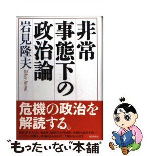 【中古】 非常事態下の政治論/毎日新聞出版/岩見隆夫(人文/社会)