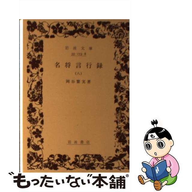 【中古】 名将言行録 ８/岩波書店/岡谷繁実 エンタメ/ホビーのエンタメ その他(その他)の商品写真