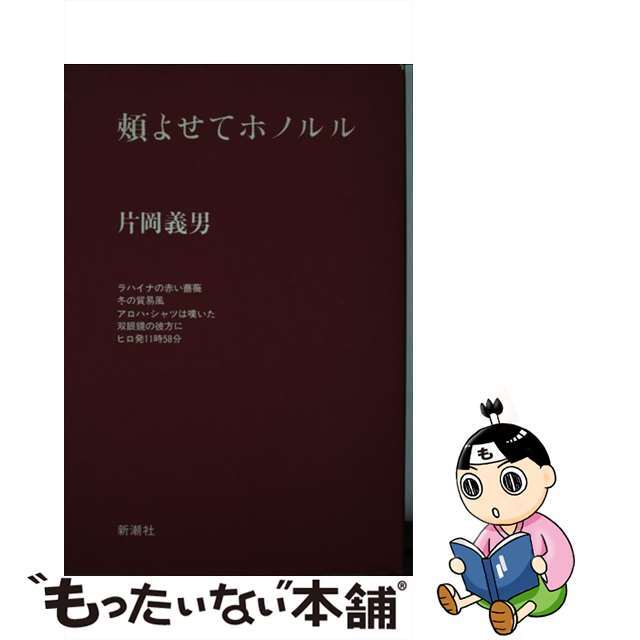 単行本ISBN-10頬よせてホノルル/新潮社/片岡義男