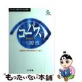 【中古】 コーパスで一目瞭然 〈品詞別〉本物の英語はこう使う！　ランキング表示で