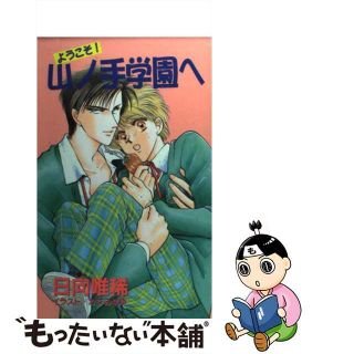 【中古】 ようこそ！山ノ手学園へ/フロム出版/日向唯稀(ボーイズラブ(BL))