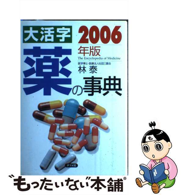 大活字薬の事典 ２００６年版/ナツメ社/林泰