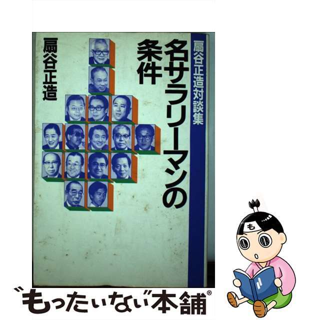 安い割引 【中古】 名サラリーマンの条件 扇谷正造対談集/PHP研究所/扇谷正造 その他